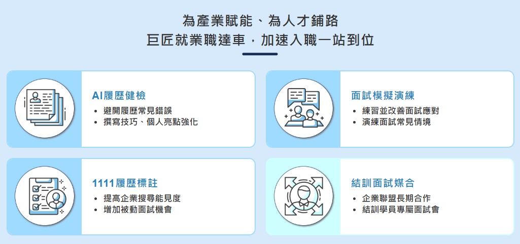 巨匠讓你一站就業